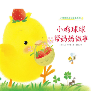 小鸡球球帮妈妈做事