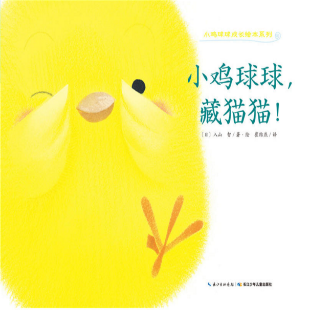 小鸡球球，藏猫猫！