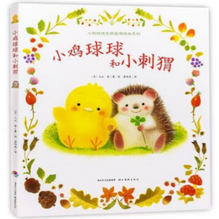 小鸡球球和小刺猬