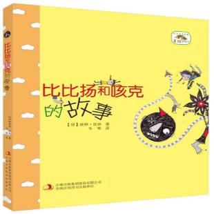 《比比扬和咳克的故事》