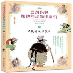 《西风妈妈和她的动物朋友们．2，田鼠丹尼学笑记》