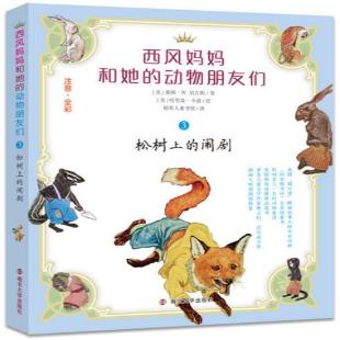 《西风妈妈和她的动物朋友们．3，松树上的闹剧》