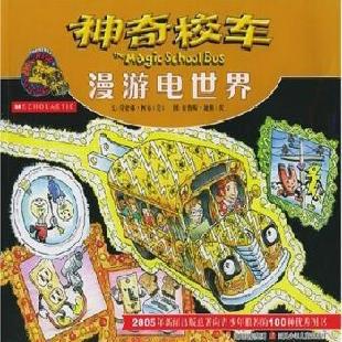 神奇校车——漫游电世界
