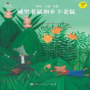 城里老鼠和乡下老鼠