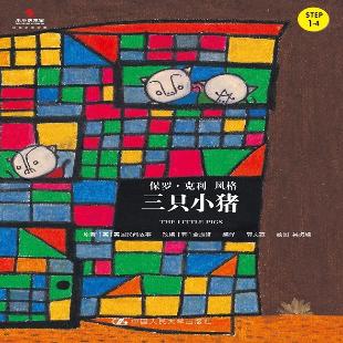 三只小猪