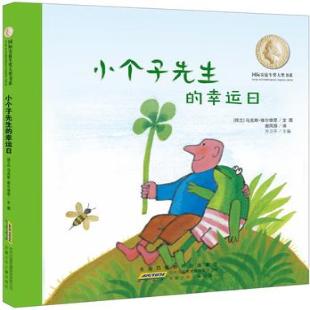 小个子先生的幸运日