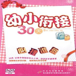 《幼小衔接30天：心理准备》