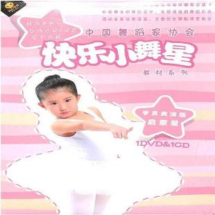 《中国舞蹈家协会-快乐小舞星教材系列》