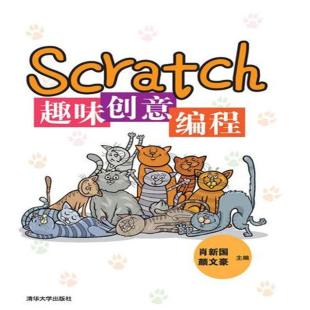 Scratch趣味创意编程