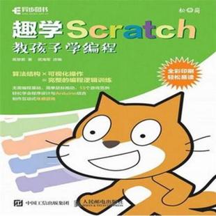 趣学Scratch：教孩子学编程