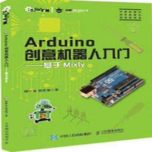 Arduino创意机器人入门