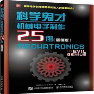 科学鬼才．机械电子制作25例