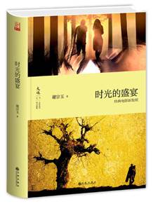 说明: 时光的盛宴