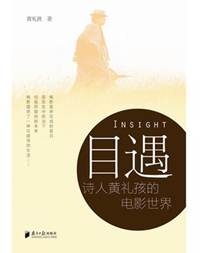 说明: 目遇：诗人黄礼孩