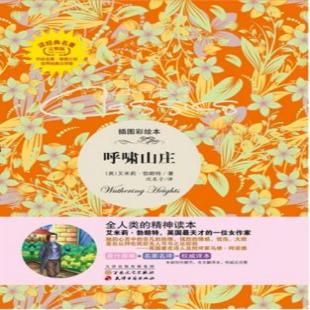 呼啸山庄：插图彩绘本
