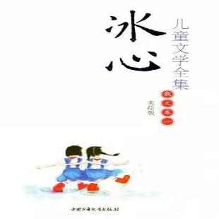 冰心儿童文学全集：美绘版．散文卷．一