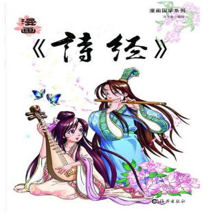 漫画《诗经》