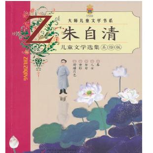 朱自清儿童文学选集：美绘版
