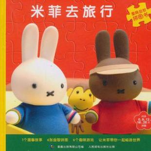 米菲去旅行