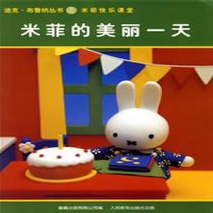 米菲的美丽一天