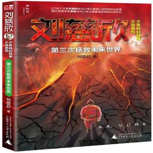 第三次拯救未来世界