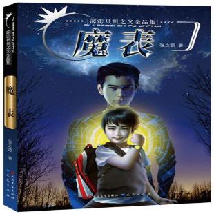 魔表