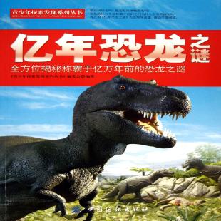 《亿年恐龙之谜》