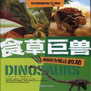 《食草巨兽：那些叹为观止的龙》