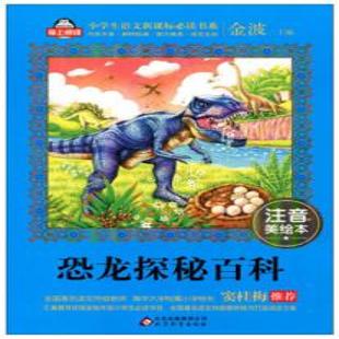 《恐龙探秘百科》