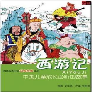 《西游记》
