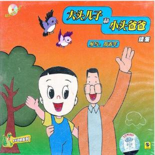 《大头儿子和小头爸爸》