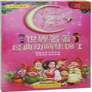 《世界名著经典动画集锦》