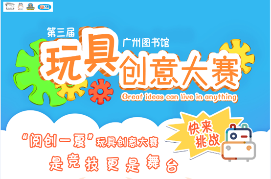 说明: \\10.0.14.213\儿童与青少年部\玩具馆\20创意大赛\2017创意比赛\创意大赛\海报定稿\3.PNG