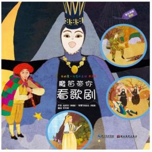 《魔笛带你看歌剧》