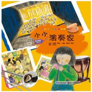 《小小演奏家》