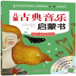 《儿童古典音乐启蒙书．鸟儿的音乐》