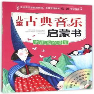 《儿童古典音乐启蒙书．童话里的音乐》