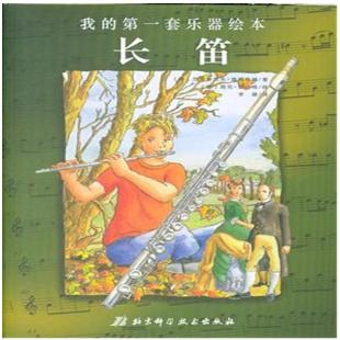 《长笛》
