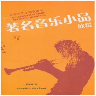 《著名音乐小品欣赏》