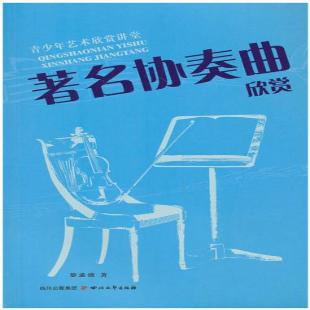 《著名协奏曲欣赏》