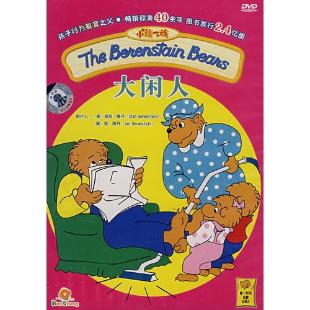 《小熊一族 大闲人》