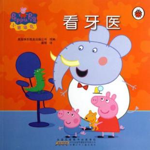 小猪佩奇．看牙医