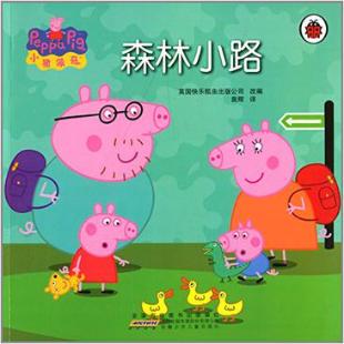 小猪佩奇．森林小路