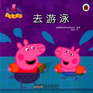 小猪佩奇．去游泳
