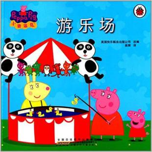 小猪佩奇．游乐场