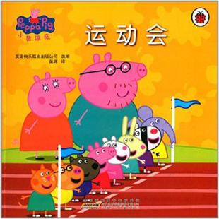 小猪佩奇．运动会