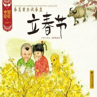 春蒿黄韭试春盘——立春节