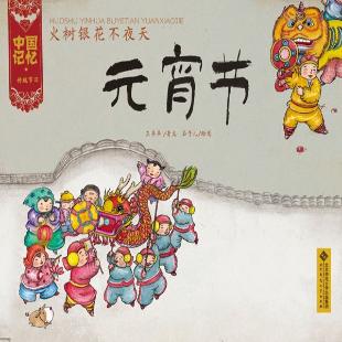 火树银花不夜天——元宵节