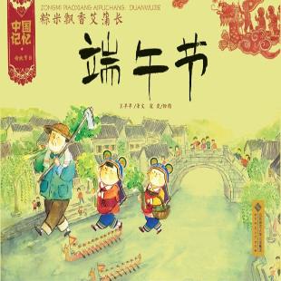 粽米飘香艾蒲长——端午节