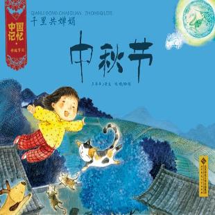 千里共婵娟——中秋节